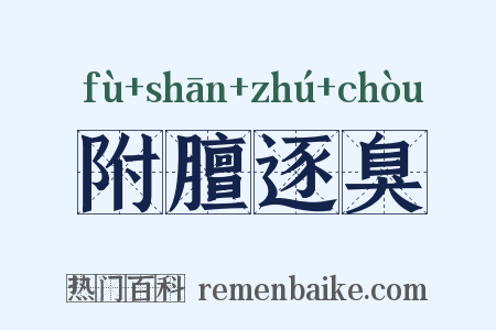 附膻逐臭是什么意思的图片
